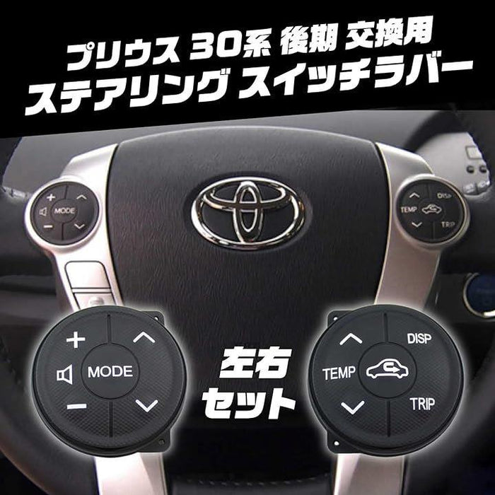 互換 プリウス 30 後期 ステアリング スイッチ 左右 セット ボタン 交換 ラバー トヨタ ZVW30 アクア プリウスα ハンドル