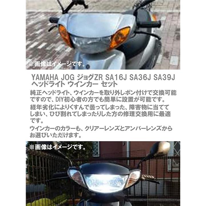 ヤマハ 用 ヘッドライト ウインカー セット JOG ジョグZR SA16J SA36J SA39J リモコンジョグ (アンバーレンズ)