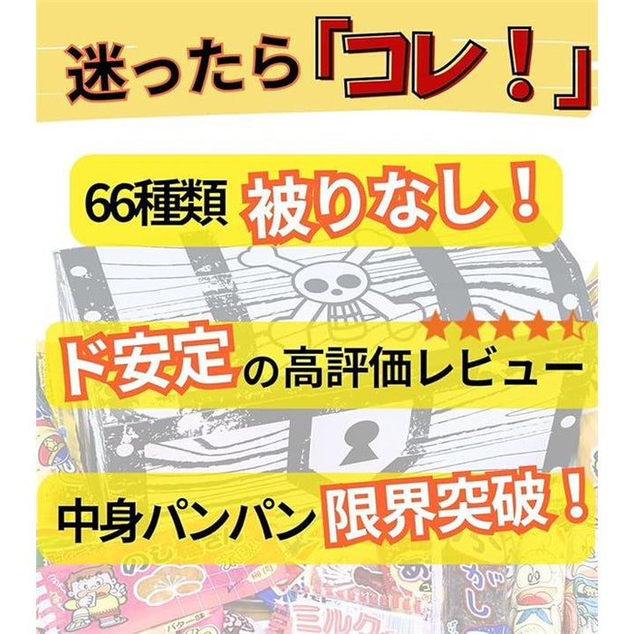 お菓子詰め合わせ！ お菓子 駄菓子 詰め合わせ66種セット 海賊宝箱がギチギチ