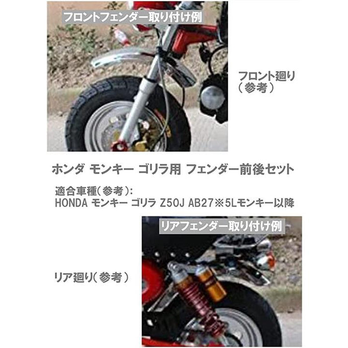 ホンダ用 フロント リア フェンダー 前後セット モンキー ゴリラ バイク カスタム パーツ 社外品