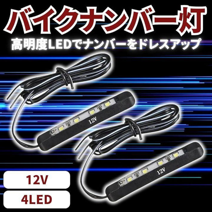 互換品 バイク ライト LED ナンバー灯 ステー デイライト