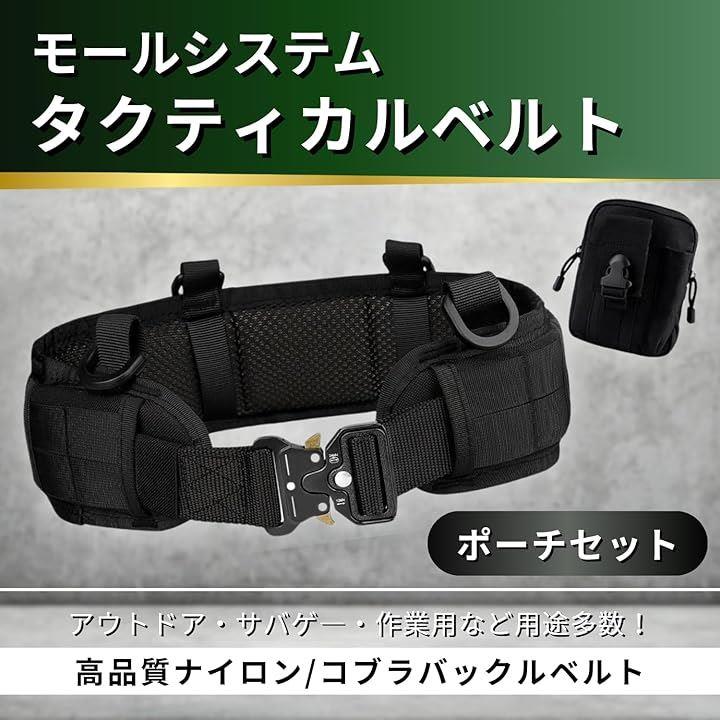 タクティカルベルト モールシステム サバゲー MOLLE ポーチ