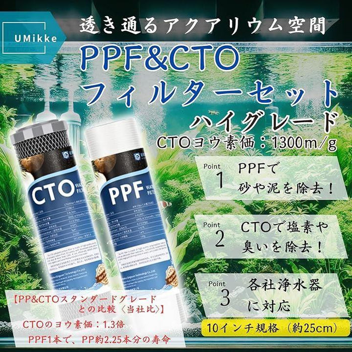 互換品 社外 アクアリウム 水槽 浄水器 フィルター PPF CTO ハイ