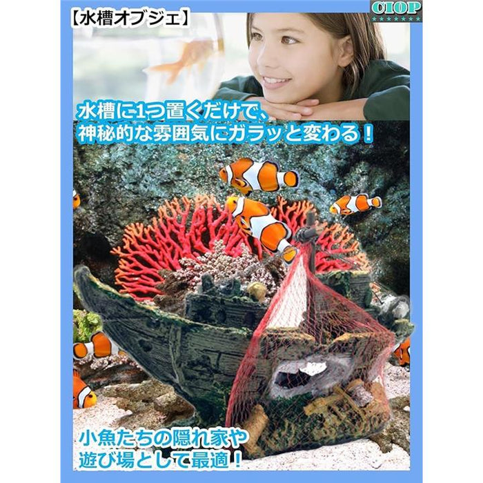 水槽 オブジェ 沈没船 01 海賊 アクアリウム オーナメント アクセサリー 飾り 置物 隠れ家 おしゃれ 熱帯魚 金魚 メダカ