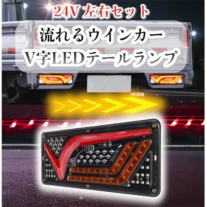 V字型 トラック LED テールランプ 左右セット 流れる シーケンシャル ウインカー 24V チューブ ふそう 日野 日産 UD マツダ