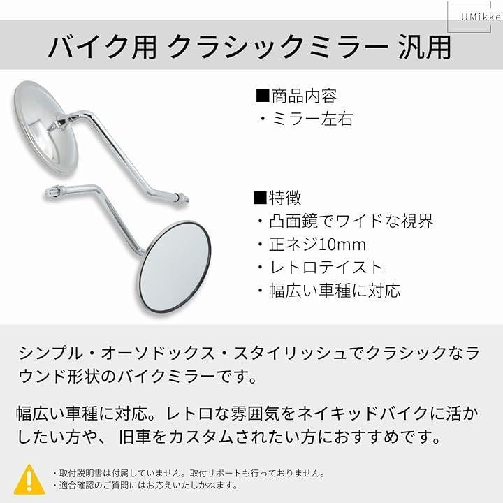 バイク ミラー 凸面鏡 丸型 シルバー つやけし メッキ 10mm 正ネジ