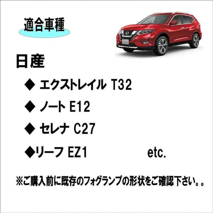 日産 エクストレイル / T32 ノート E12 リーフ ZE1 セレナ C27 適合 フォグランプ フォグライト 修理 交換 左右セット