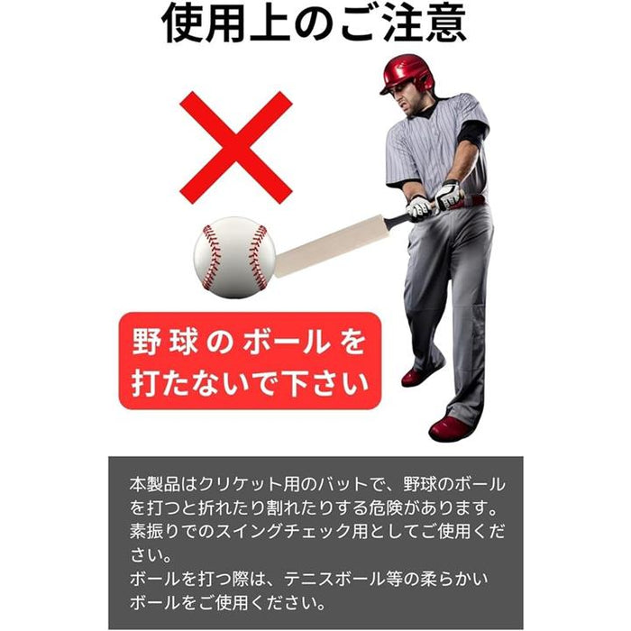 クリケットバット野球のスイングチェックに最適 野球部に1本 大人用