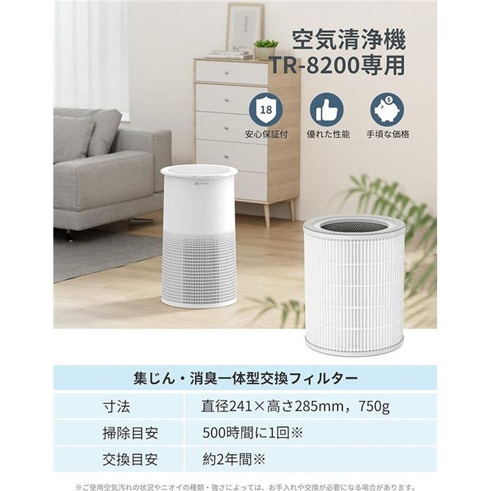 空気清浄機 TR-8200専用 集じん＆消臭一体型交換フィルター H13 HEPA