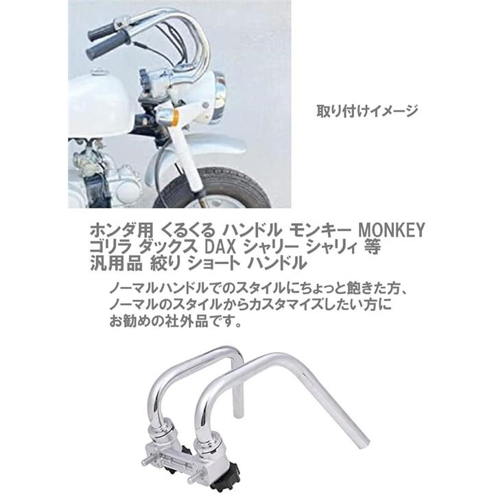 ホンダ用 よく くるくる ハンドル モンキー MONKEY ゴリラ ダックス DAX シャリー シャリィ 等 汎用品 絞り