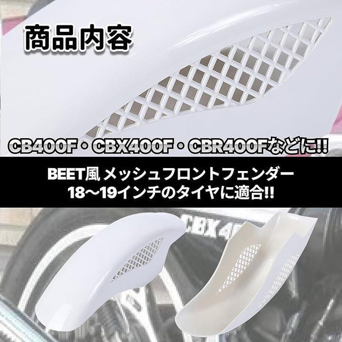 BEETタイプ フロントフェンダー メッシュフェンダー 汎用 ホンダ カワサキ CBX 250 400 400F カスタムパーツ 社外品