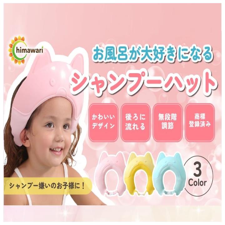 シャンプーハット バスグッズ お風呂 赤ちゃん ベビー 子ども 子供 キッズ