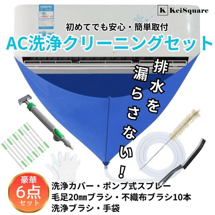エアコンクリーニングセット エアコン 洗浄 クリーニング 掃除 セット キット AC エアコン