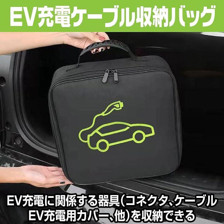 Ev充電ケーブル収納バッグ、ポータブル充電ケーブルオーガナイザーEvケーブルバッグ、防水キャリーバッグ、EV