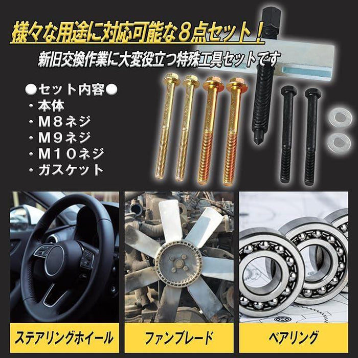 ステアリング ホイール プーラー 取り外し ハンドル 抜き取り ボルト ツール DIY 整備 工具 修理 道具 8点 セット