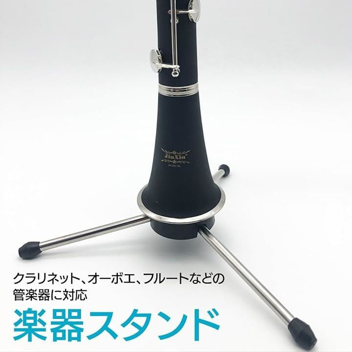 折りたたみ式 クラリネット・フルート・オーボエ対応 楽器スタンド