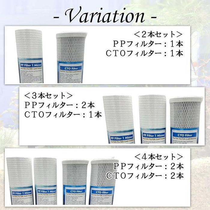 アクアリウム 浄水器 フィルター 4本セット (PP:2本 CTO:2本) 水槽 