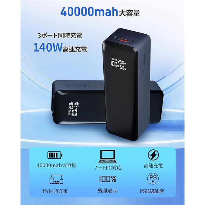 モバイルバッテリー 大容量 140W 急速充電 40000mAh 3ポート パススルー機能 おまかせ充電 3台同時充電 iPhone/And