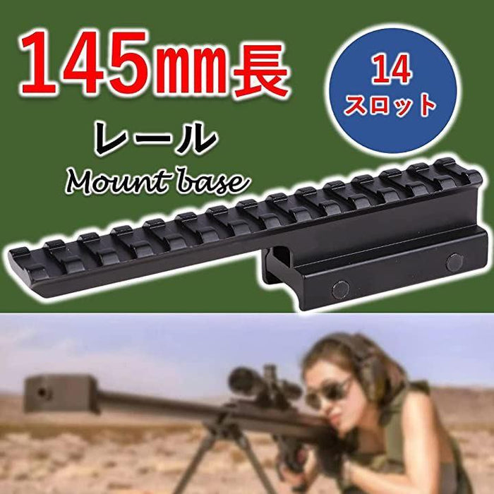 ブラック マウントレール 約20cm ボルト式 ハイマウントベース 20mm レール ウィーバー ピカティニー ブラック 145mm