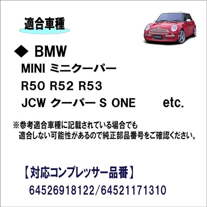 BMW MINI ミニクーパー R50 R52 R53 JCW クーパーS ONE 適合 エアコン 
