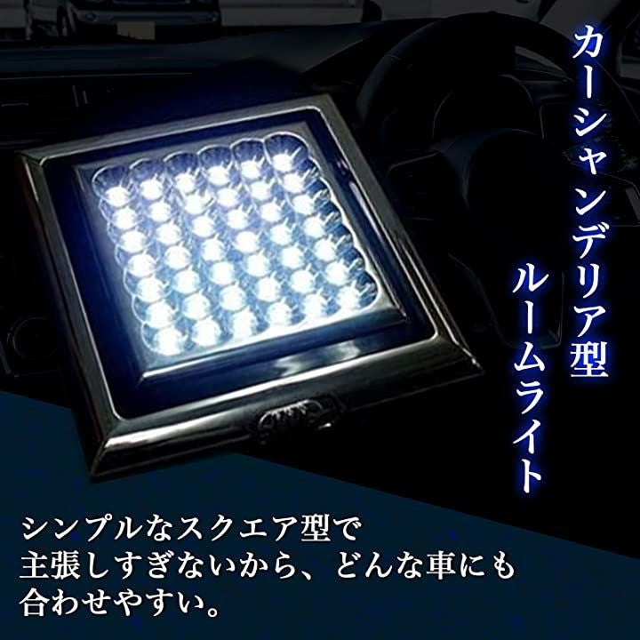 カーシャンデリア 高輝度 LED 12V ルームランプ ホワイト ドア 開閉