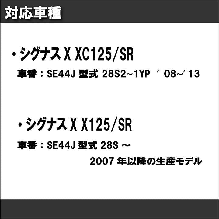 ヤマハ シグナスX 2型/3型 XC125/SR SE44J 1YP 適合 ブラック