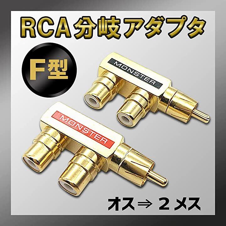 RCA 分配器 2分配 分岐 アダプタ 金メッキ オス メス ケーブル オーディオ 変換 プラグ 出力 端子 ペア ４個セット