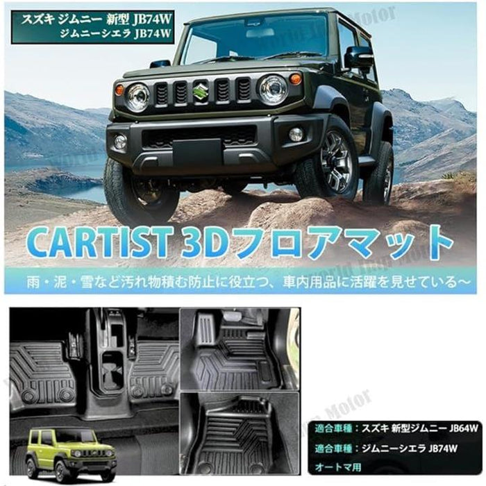 スズキ用 新型 ジムニー シエラ JB64 / JB74 AT車 フロアマット 3D カーマット 3Pセット H30.7～現行 防水 滑り防