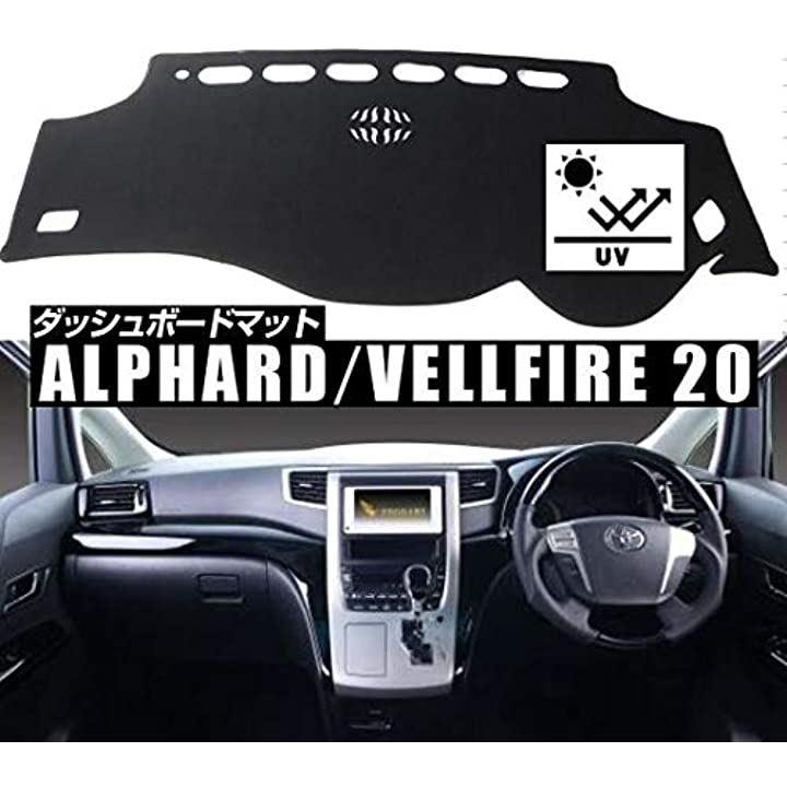 富士drive TOYOTA アルファード ヴェルファイア 20系 ダッシュボード マット 日焼け防止 映り込み 対策 カバー