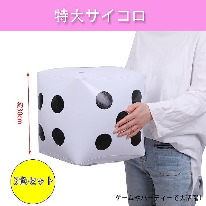 サイコロ 大きい 3個セット さいころ でかい ジャンボ 大きいサイコロ 30cm