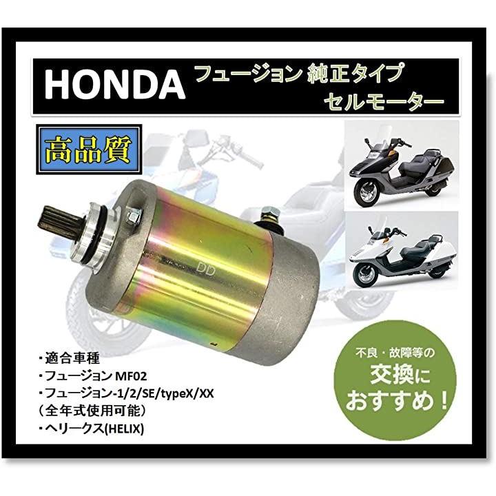 ホンダ バイク フュージョン 純正タイプ セルモーター 社外品 MF02 Fusion スターターモーター スターティング