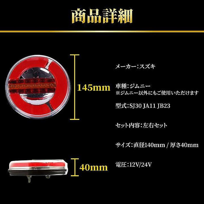 ジムニー JA11 JB23 SJ30 IP67 流れるウィンカー LED テールランプ シーケンシャル トレーラー ボート トラック SU