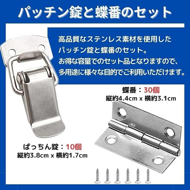 パッチン錠 トグルラッチ 10個 ステンレス 蝶番 丁番 金具 30個 ネジ