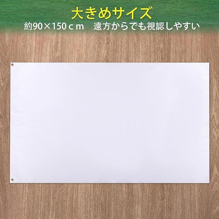 白無地 大旗 約90x150cm イベント 学校 行事 2枚セット