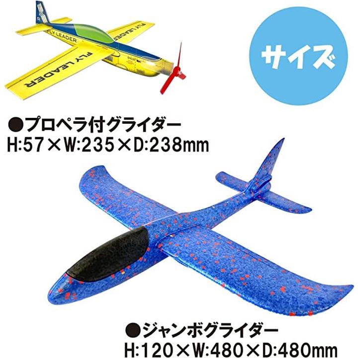 ぶっ飛びグライダーセット 組み立て 飛行機 プロペラ付 手投げ