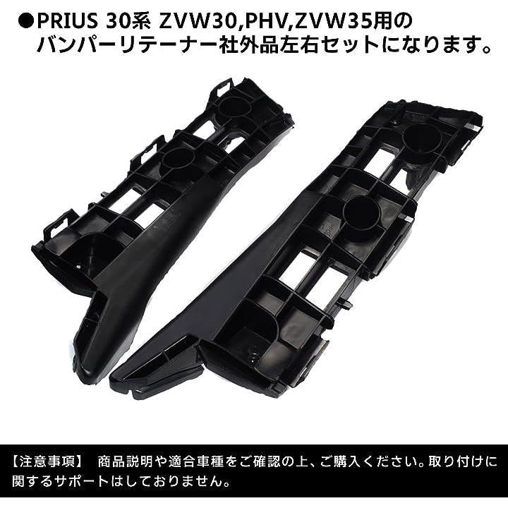 プリウス 30系 フロントバンパーサポート サイド リテーナー ブラケット ZVW30 ZVW35 PHV 社外品 左右セット