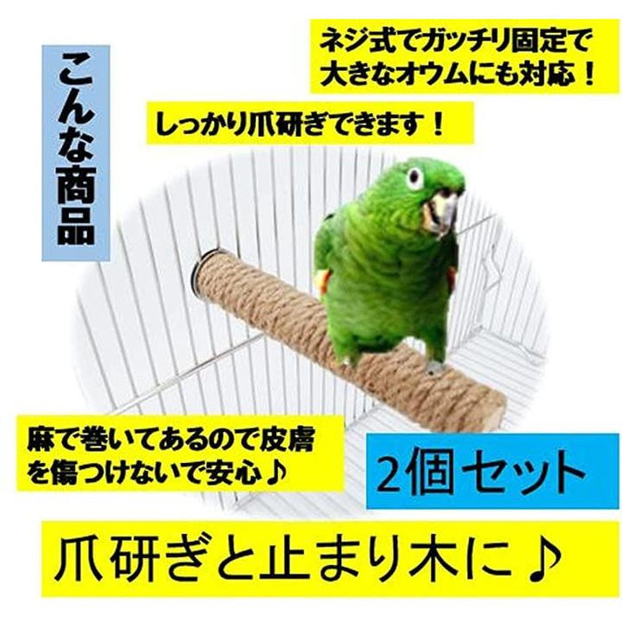 鳥用止まり木 爪とぎ 20cm 2点セット