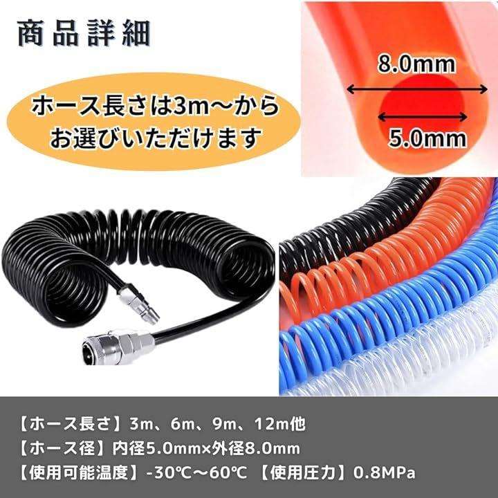 エアーホース スパイラル 内径5mm 外径8mm 3M ワンタッチ カプラー 継ぎ手 PUウレタン (内径5mmX外径8mm 3M 黒)