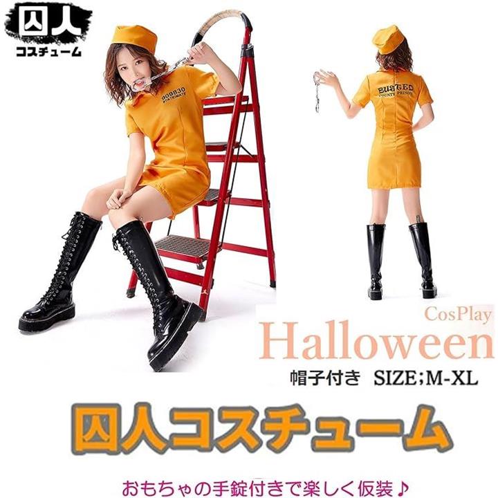 囚人服 コスチューム セット ハロウィン 仮装 コスプレ 手錠 付き