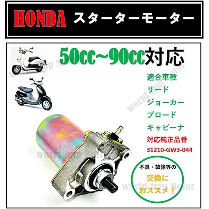 ホンダ 用 リード90 ジョーカー90 セルモーター HONDA バイク キャビーナ90 ブロード90 スターター 補修 修理 交換 社外品