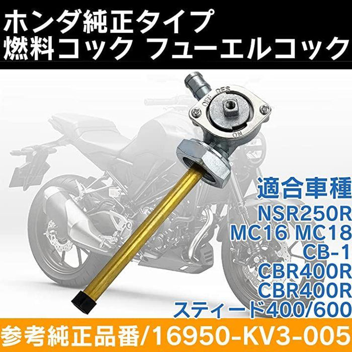 燃料コック ガソリンコック フューエルコックホンダ NSR250R MC16 MC18 スティード400/600 CB-1 CBR400R