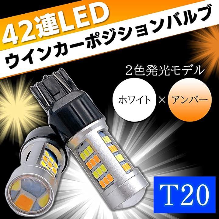 2021人気特価 2色 ウインカー ポジションキット T20 LED バルブ アンバー ブルー