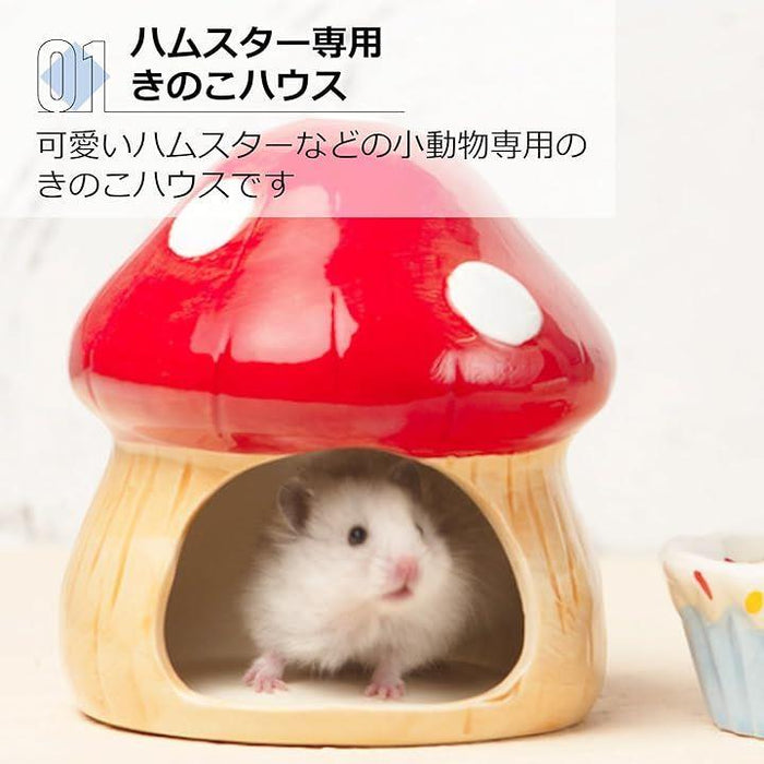 ハムスター 陶器ハウス 隠れ家 小動物用 きのこ型 天窓つき