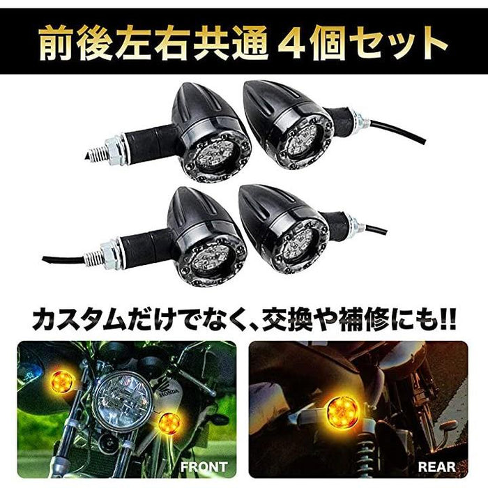 バイクウインカーライト ヨーロピアンウインカー 砲弾型 LED 方向指示器 汎用 4個セット