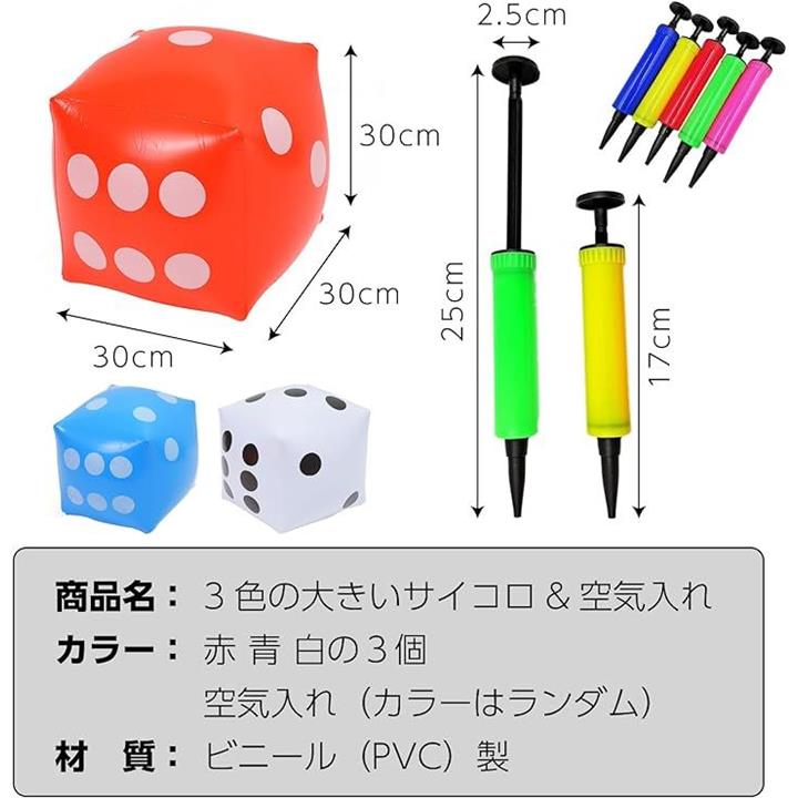 サイコロ 大きい 特大 賽子 ジャンボサイコロ ダイス 大きサイコロ バルーン 30CM ３色と空気入れのセット