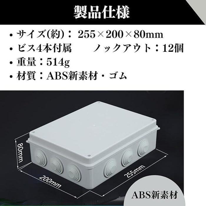 ジャンクションボックス 電源ボックス 255x200x80mm 屋外 防水
