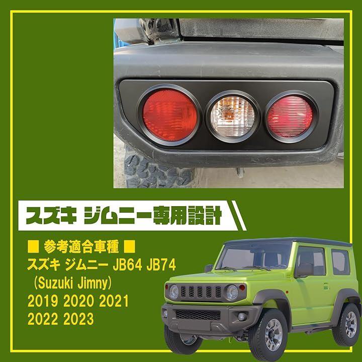 車用 スズキ ジムニー テールランプ カバー ガード JB64 JB74 ブレーキ ...