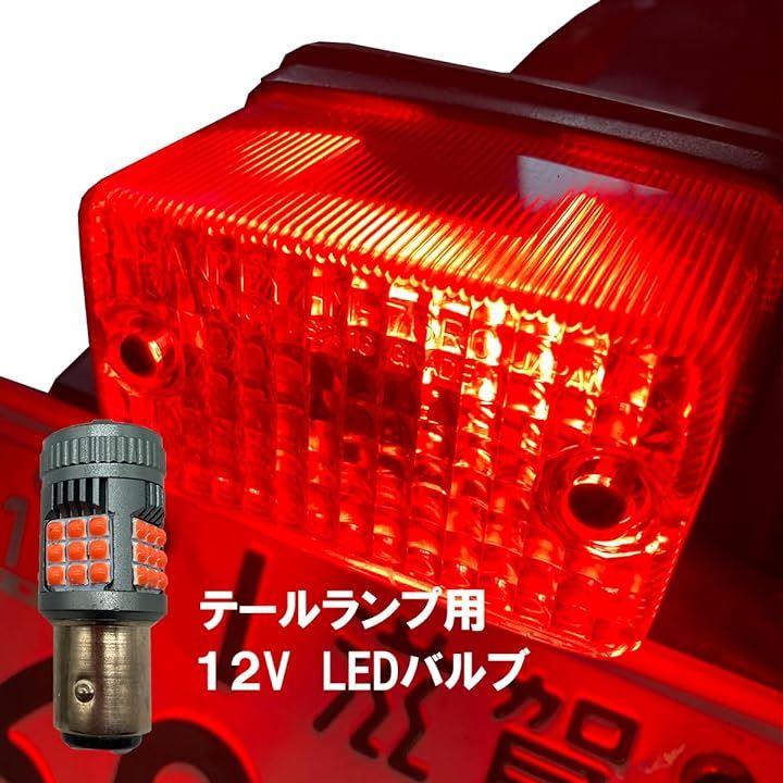 バイク テールランプ用 LEDバルブ 明るい １２V 汎用 オートバイ ブレーキランプ 赤 レッド ダブル球