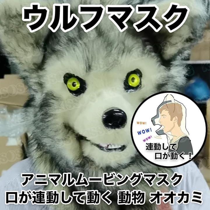 アニマルムービングマスク 口が連動して動く 動物 アニマルマスク