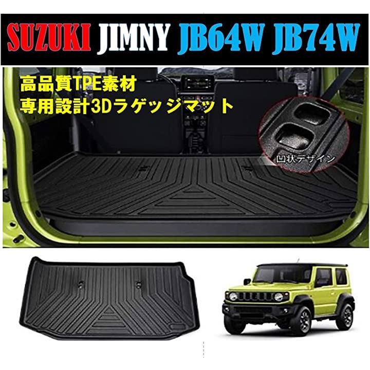 「国内企業販売」 スズキ 用 ジムニー JB64W JB74W ラゲッジ マット 立体設計 トランク マット SUZUKI 用 JIMNY 3D カーゴ